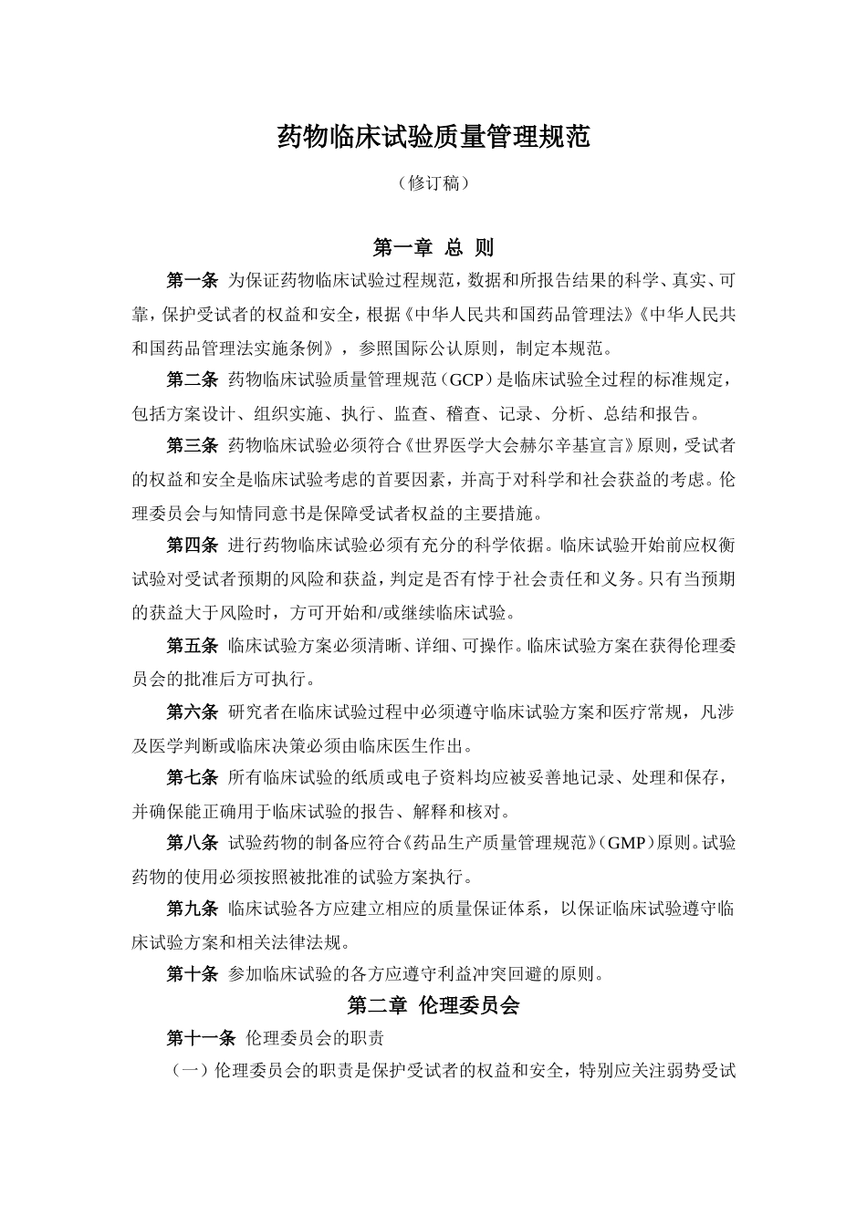 药物临床试验质量管理规范修订稿_第1页