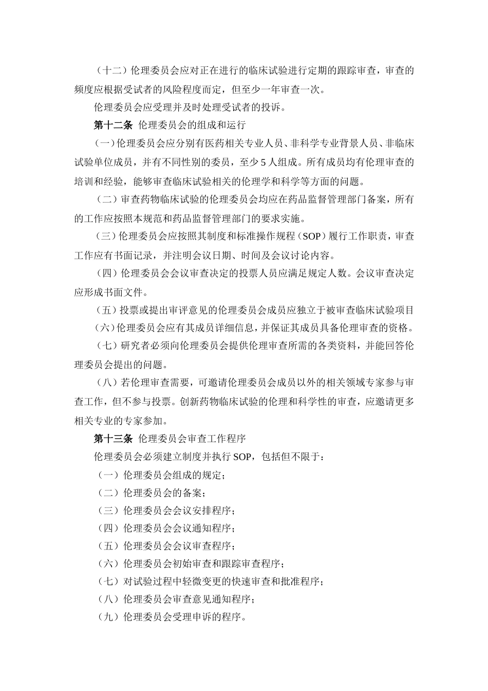 药物临床试验质量管理规范修订稿_第3页