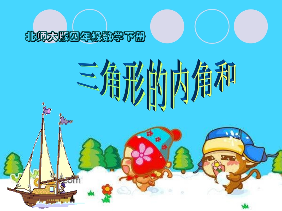 三角形内角和课件 (2)_第1页
