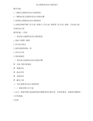 幼儿园教育活动计划的设计