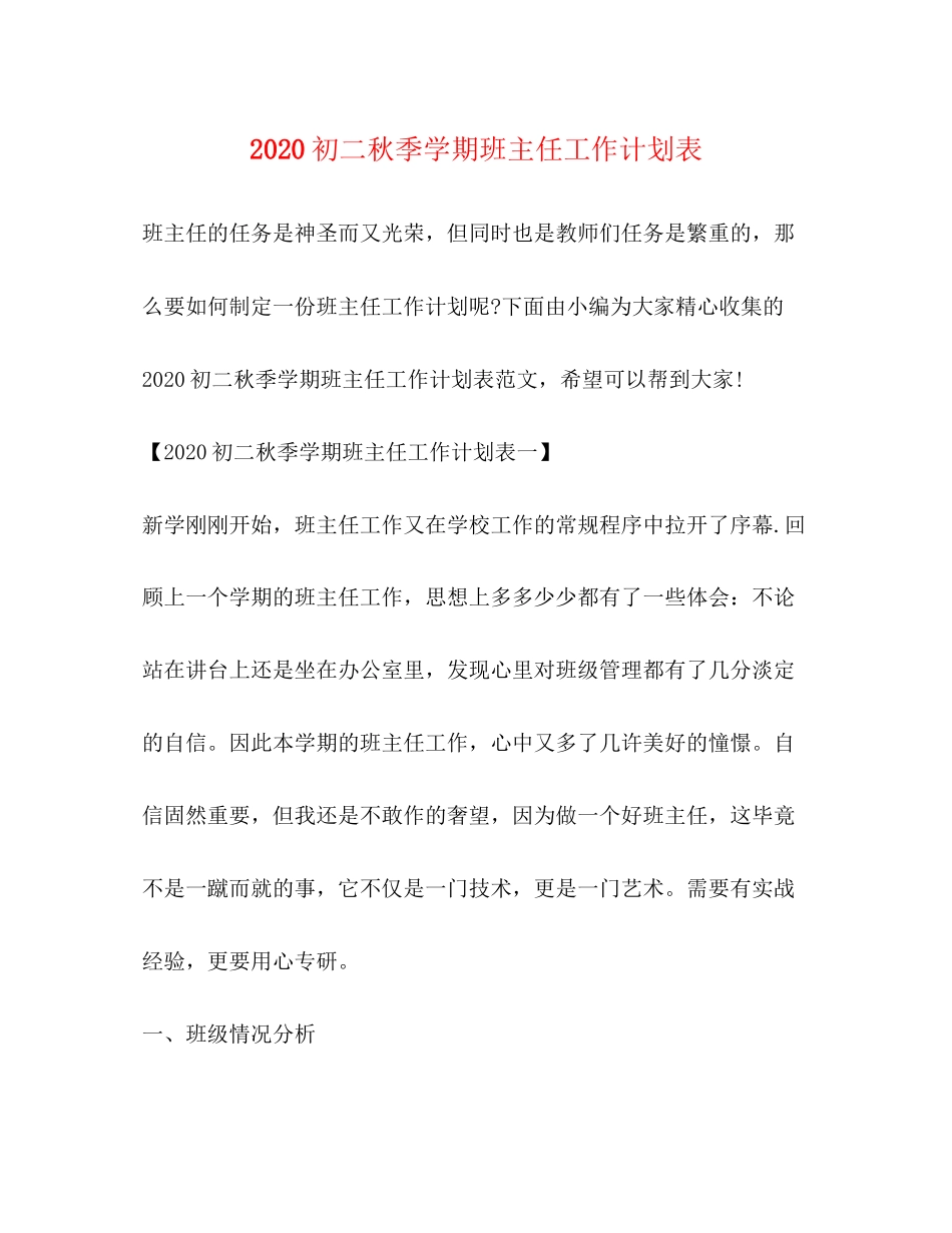 初二秋季学期班主任工作计划表_第1页