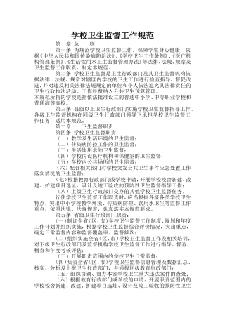 学校卫生监督工作规范