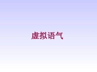 虚拟语气精讲