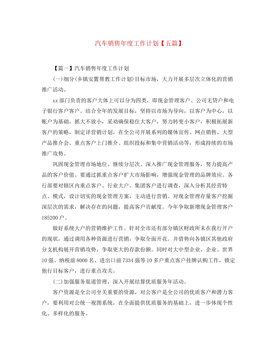 汽车销售年度工作计划【五篇】_第1页