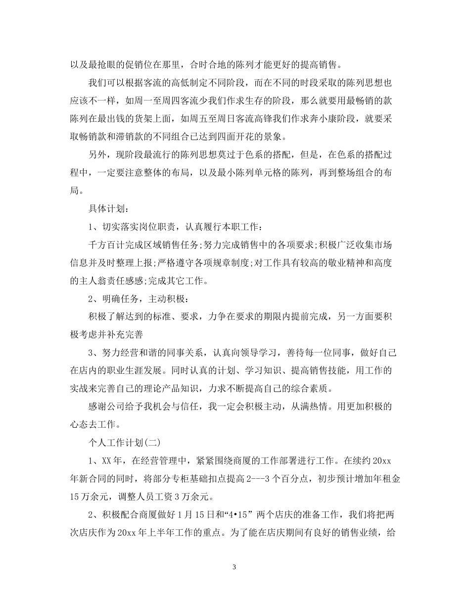 商场服装销售的个人工作计划_第3页