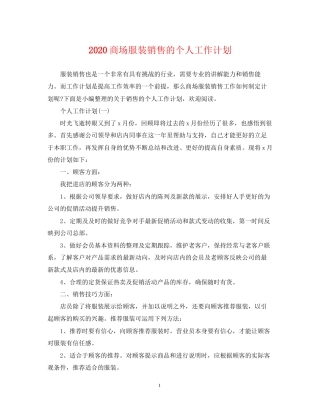 商场服装销售的个人工作计划