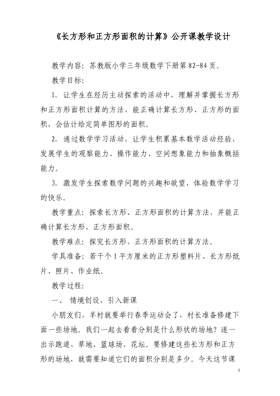 长方形和正方形面积的计算公开课教学设计_第1页