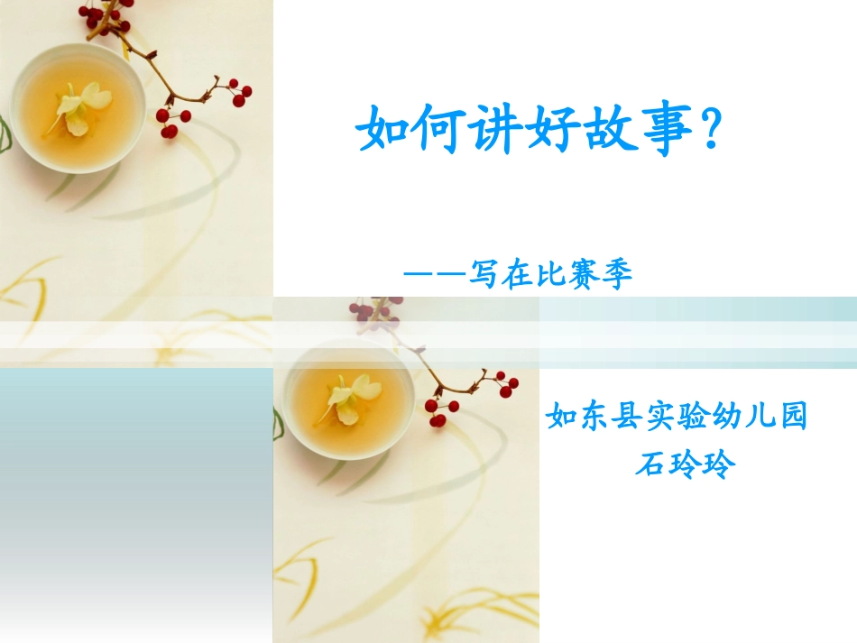 如何讲好故事？_第1页