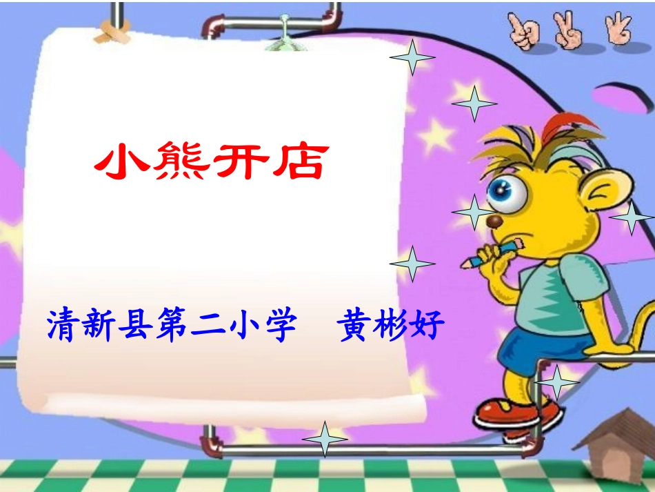 小熊开店课件_第1页