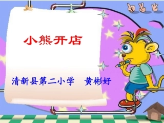 小熊开店课件