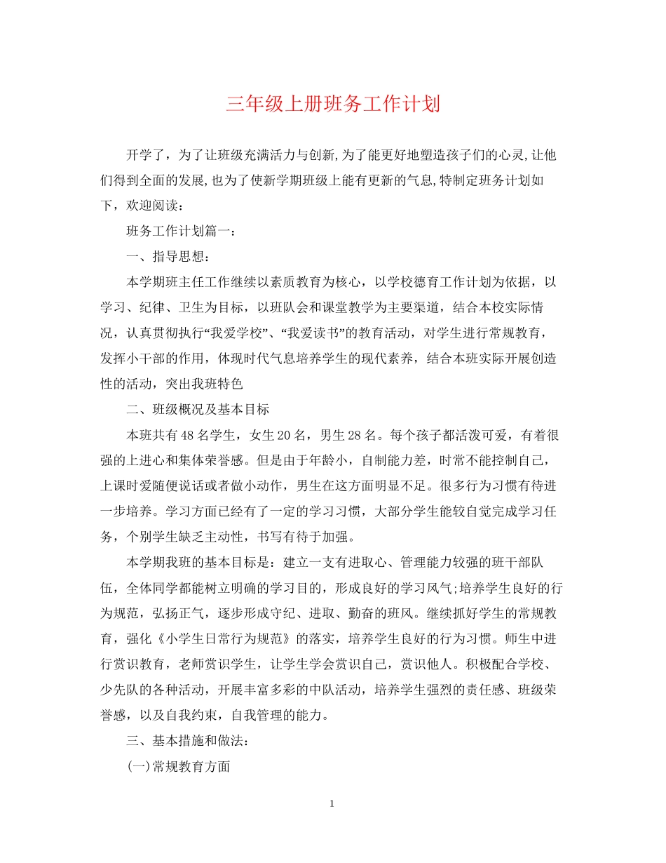 三年级上册班务工作计划_第1页