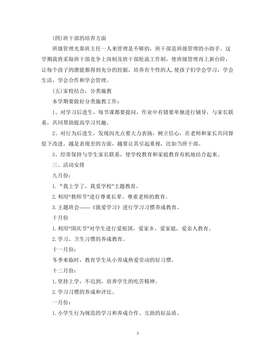 三年级上册班务工作计划_第3页