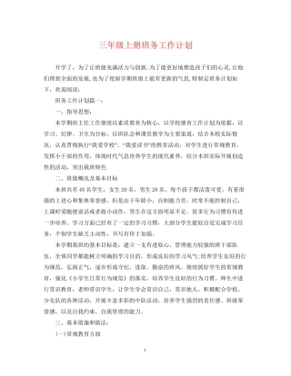 三年级上册班务工作计划
