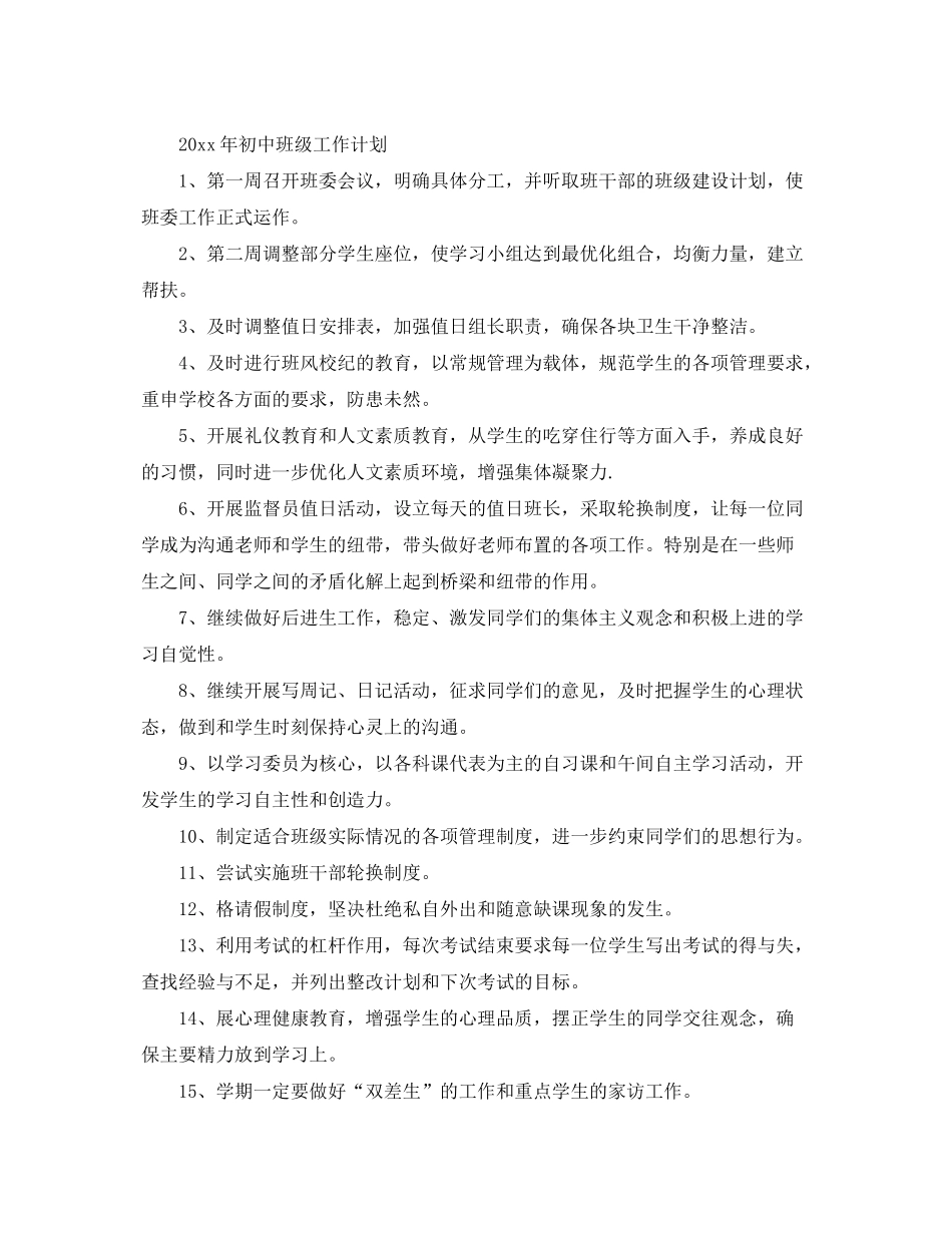 2020年初中班级工作计划_第3页