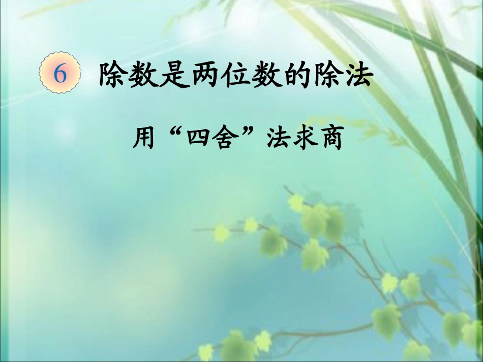 用“四舍”法求商 (6)_第1页