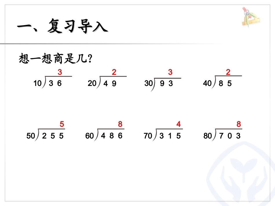 用“四舍”法求商 (6)_第2页