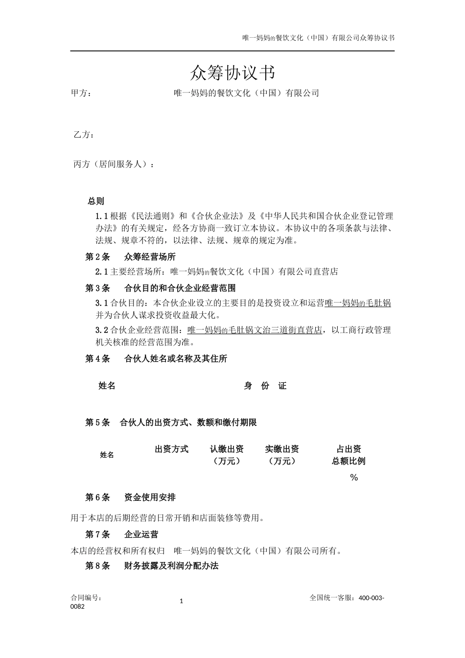 众筹合伙协议_第1页