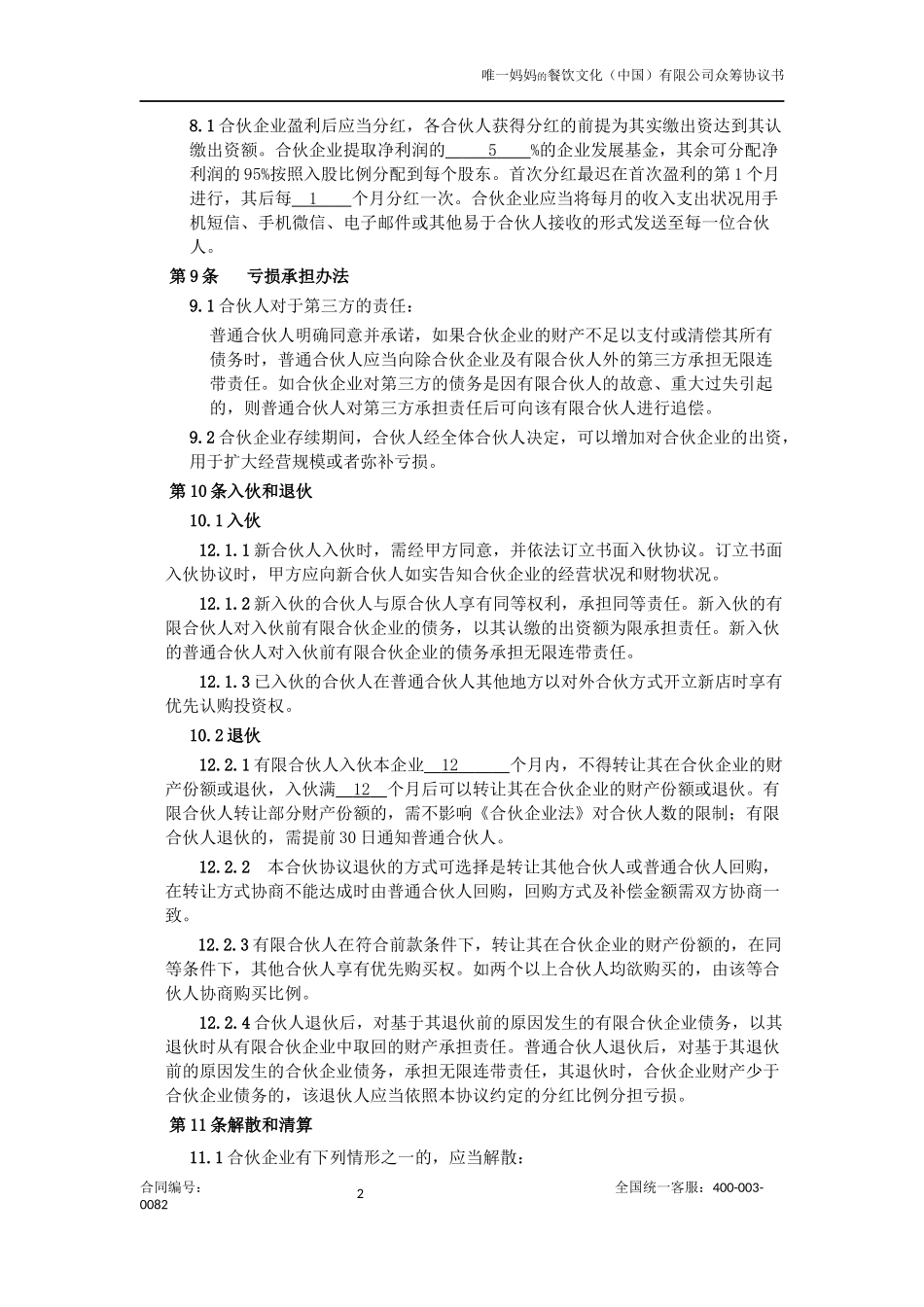 众筹合伙协议_第2页