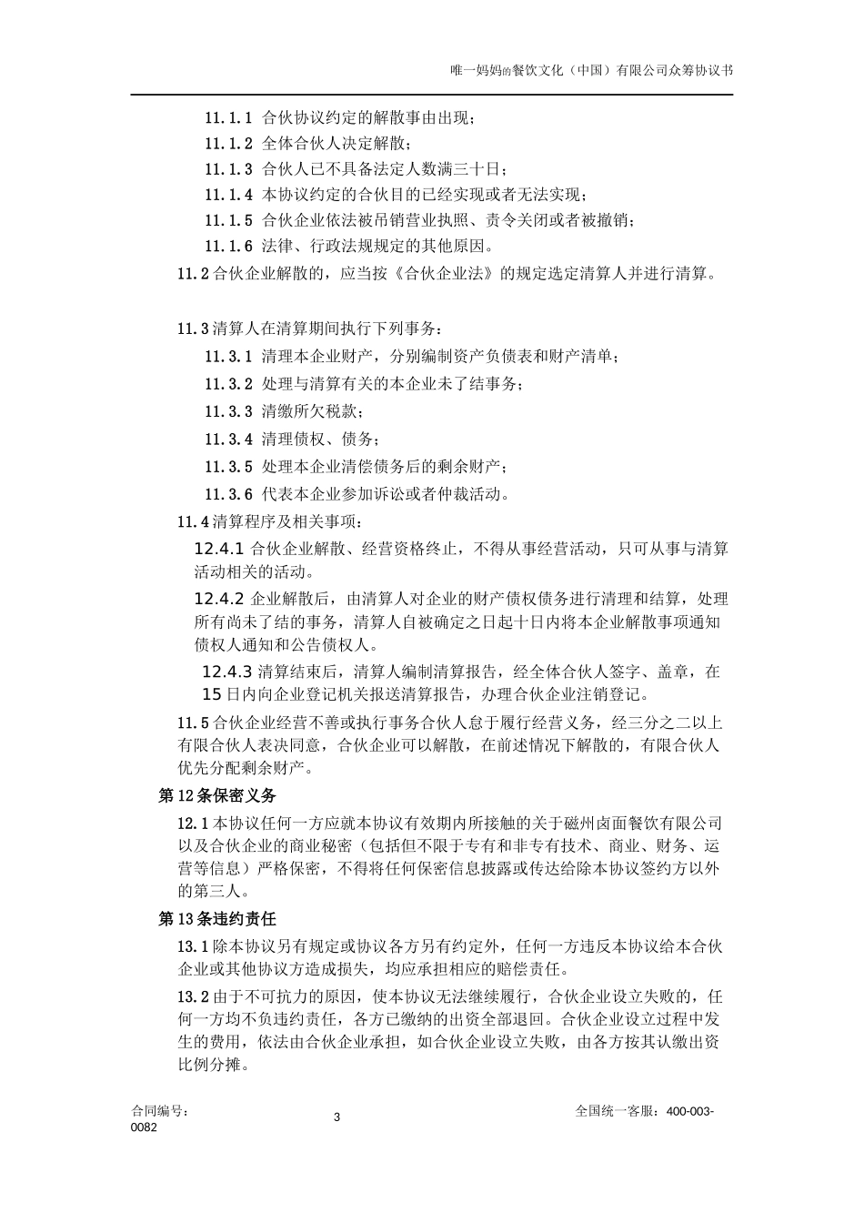 众筹合伙协议_第3页