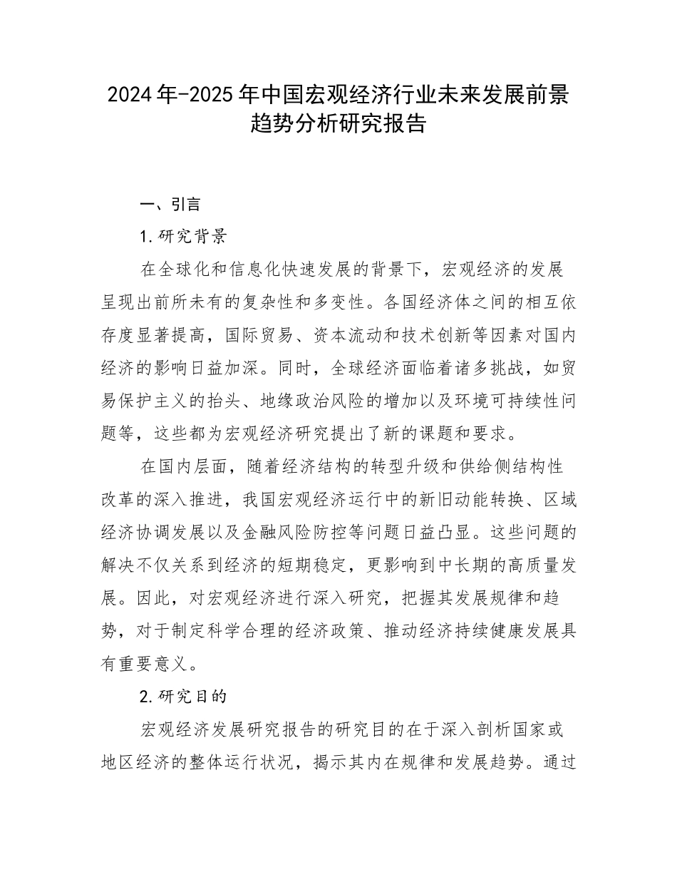 2024年-2025年中国宏观经济行业未来发展前景趋势分析研究报告_第1页