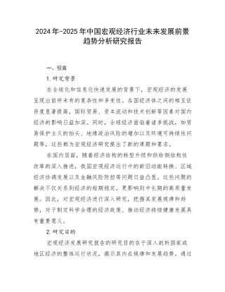 2024年-2025年中国宏观经济行业未来发展前景趋势分析研究报告