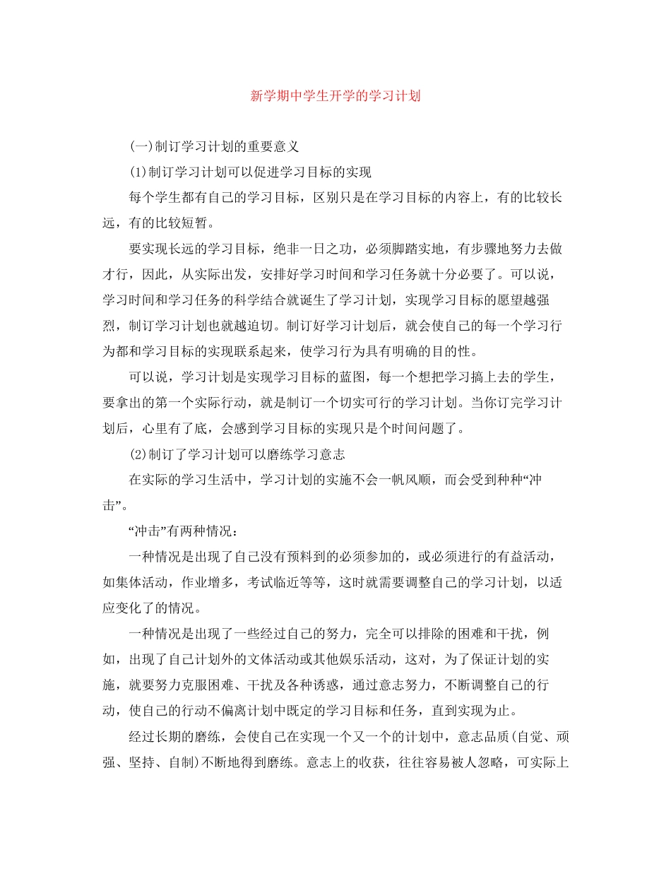 新学期生开学的学习计划_第1页