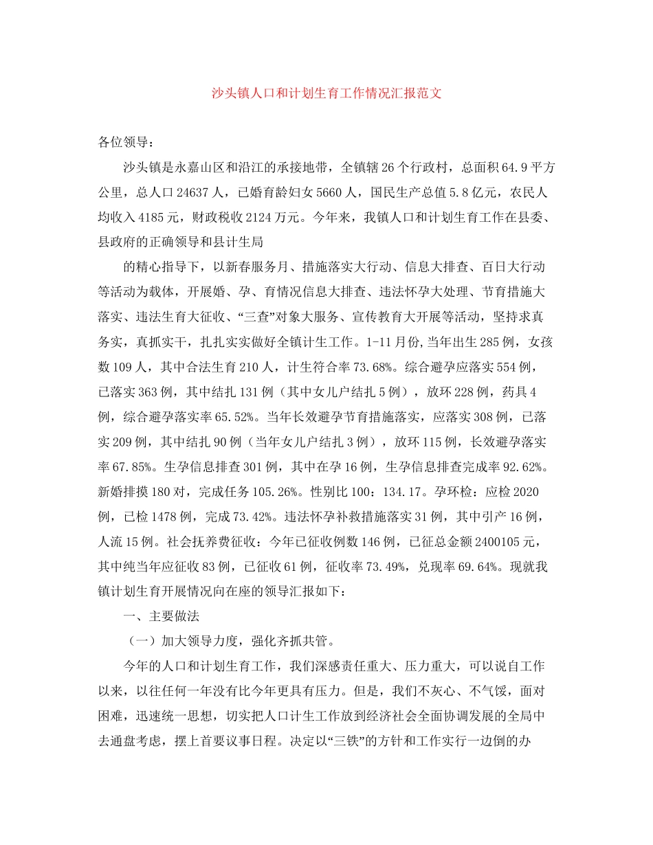 沙头镇人口和计划生育工作情况汇报范文_第1页