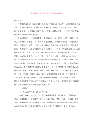 沙头镇人口和计划生育工作情况汇报范文