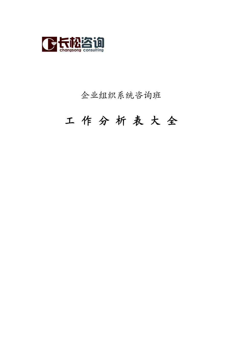 长松-工作分析表集锦_第1页