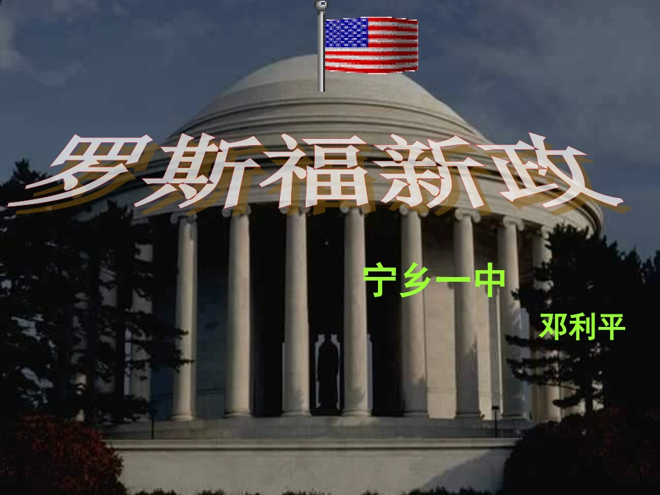 一轮复习罗斯福新政_第1页