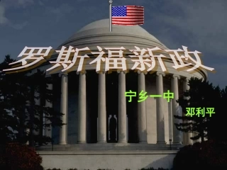 一轮复习罗斯福新政