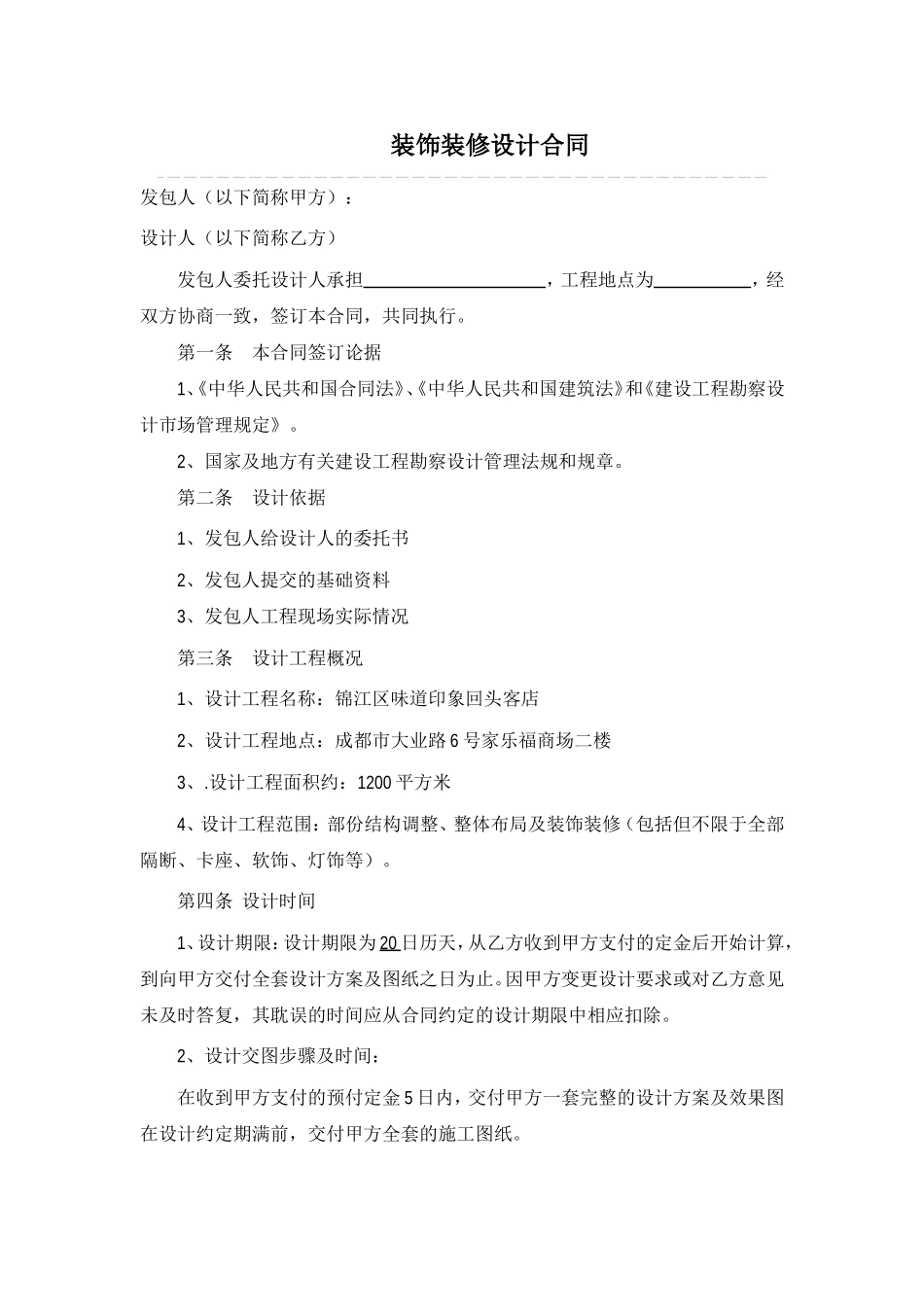 装饰设计合同国家标准版_第1页