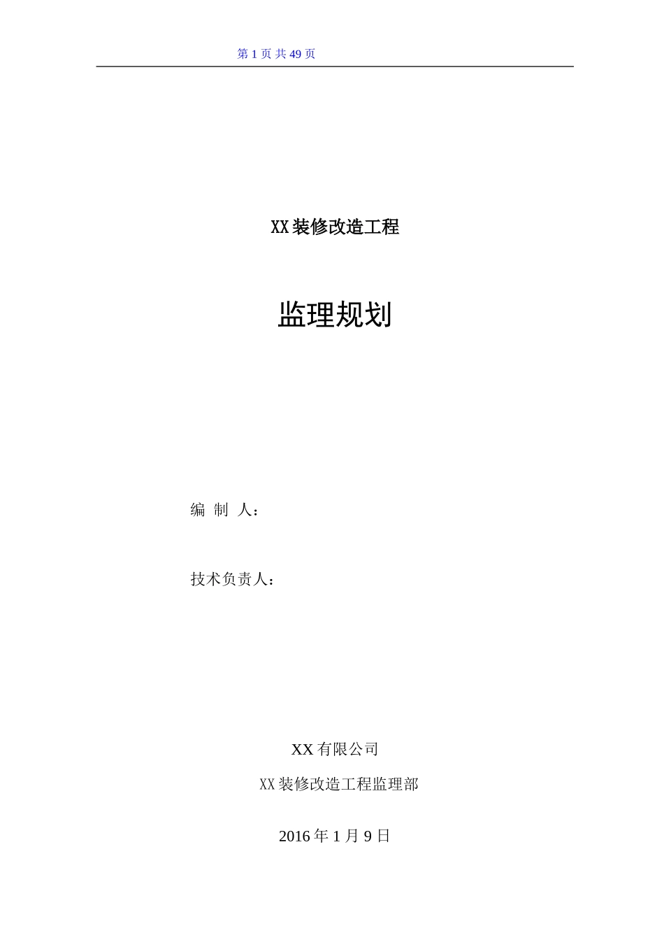 装修改造工程监理规划(上传)_第1页
