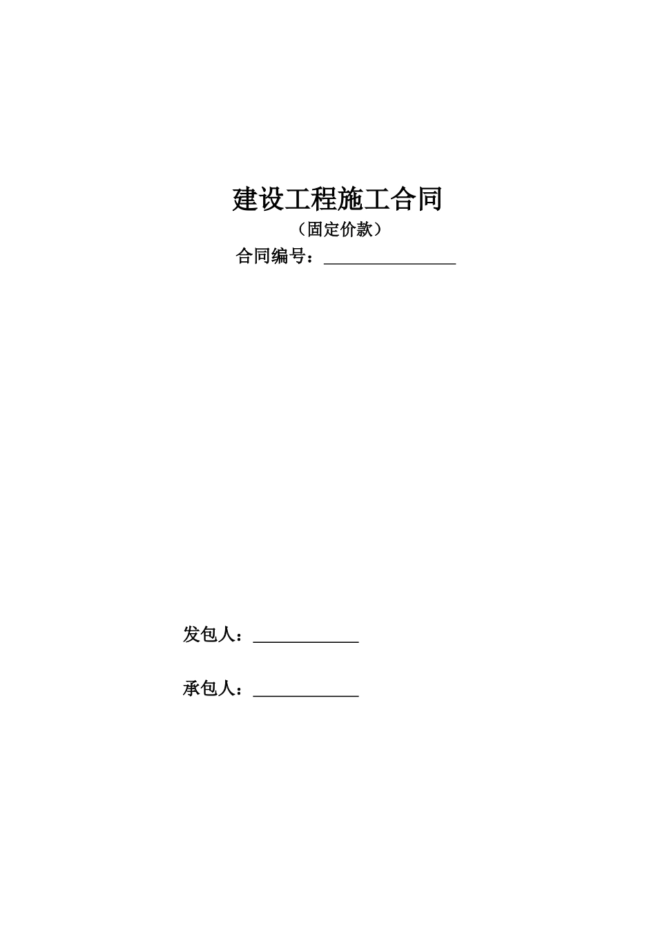 工程合同(包干价)范本_第1页