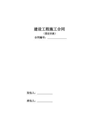 工程合同(包干价)范本