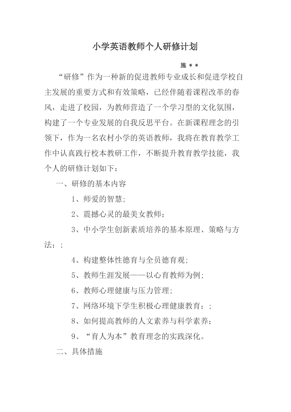 小学英语教师个人研修计划_第1页