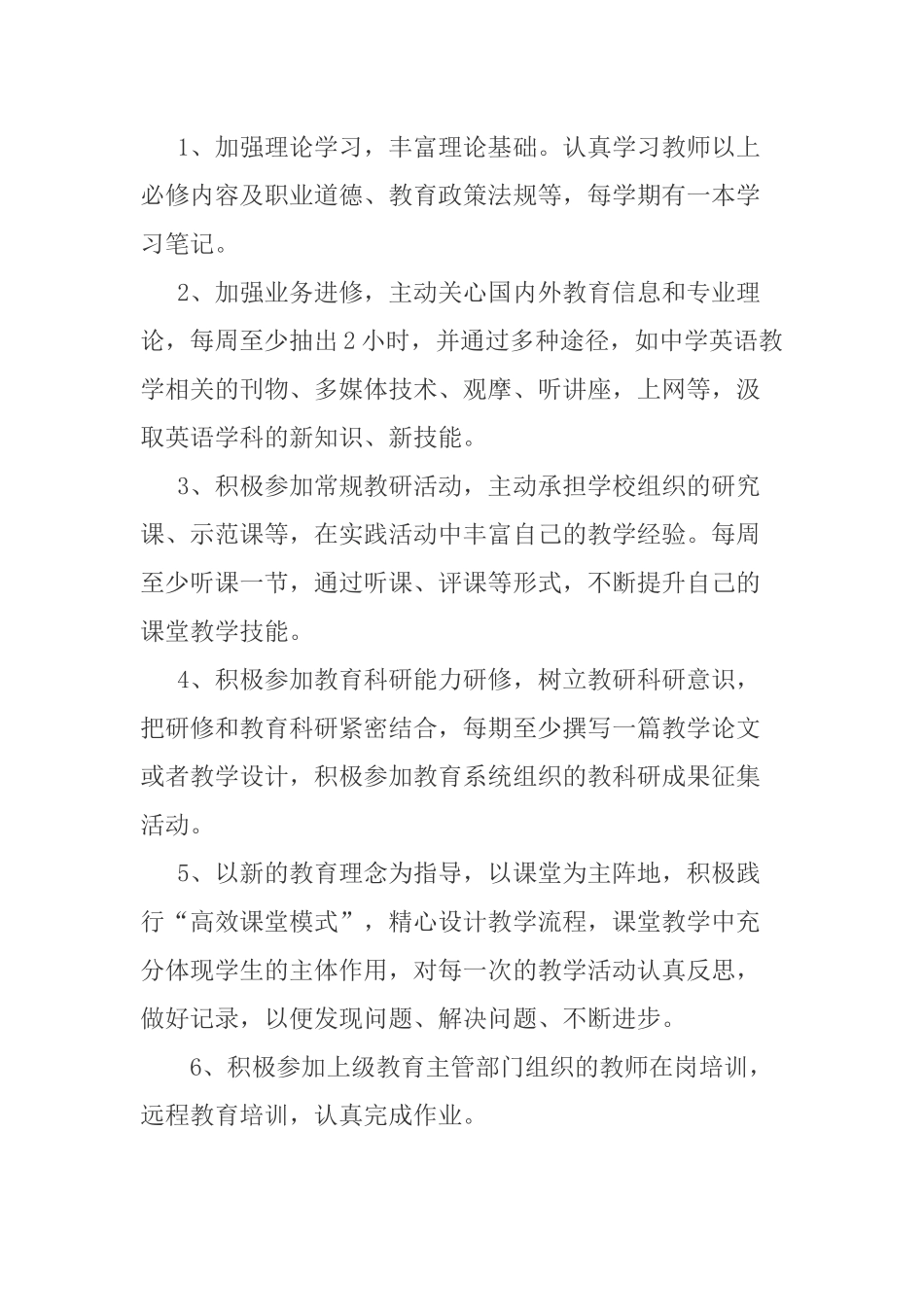 小学英语教师个人研修计划_第2页