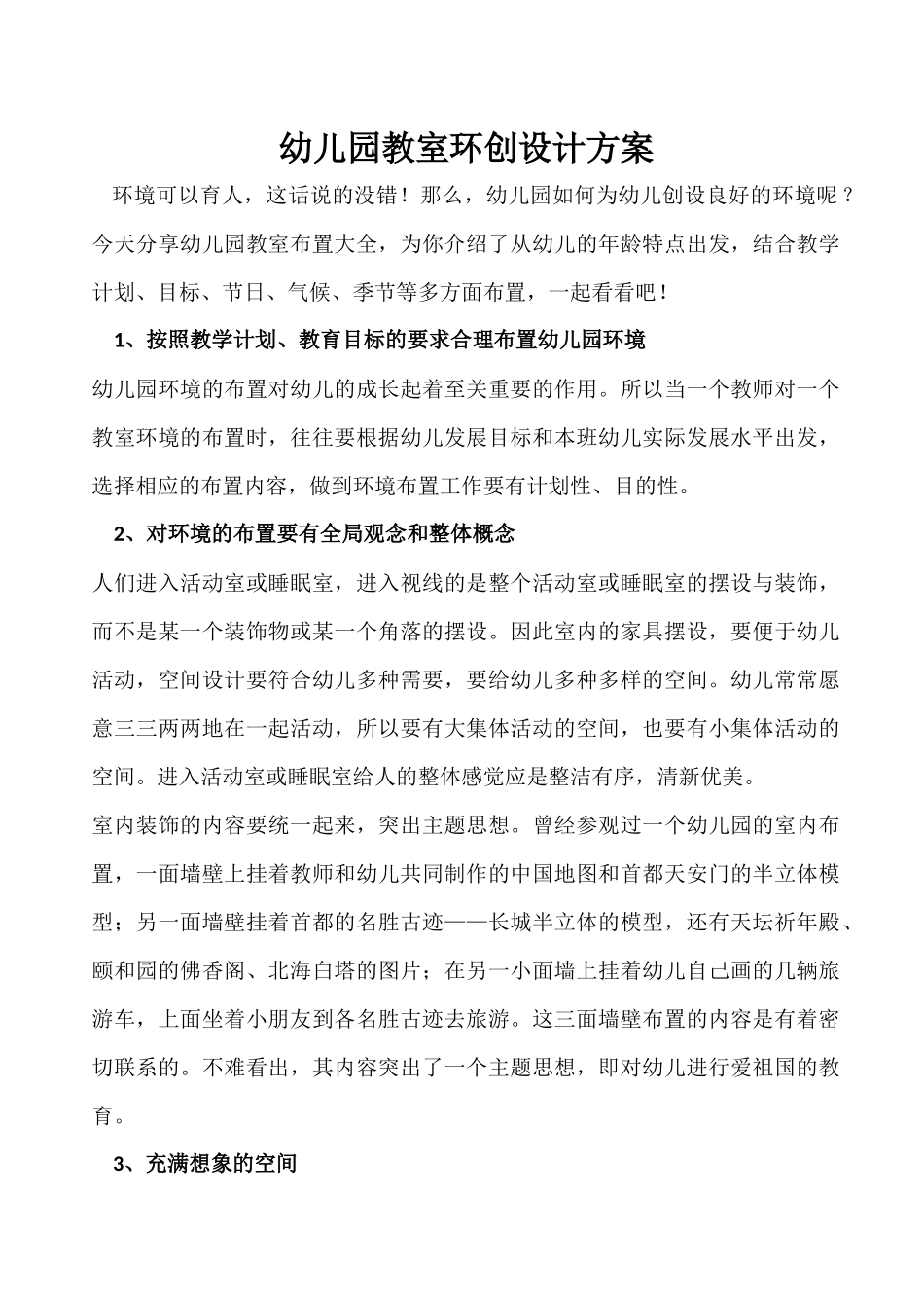 幼儿园教室环创设计方案方案_第1页