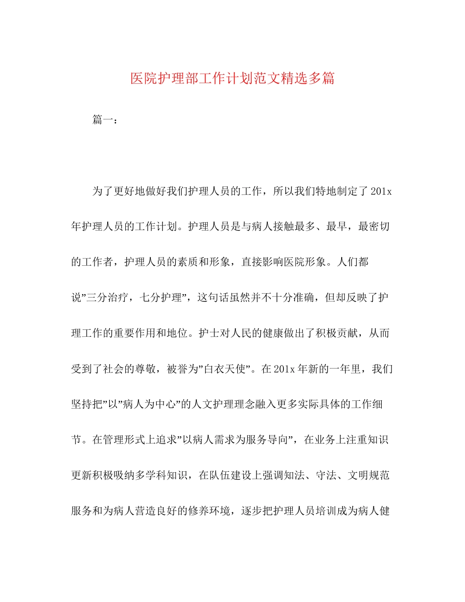 医院护理部工作计划范文精选多篇_第1页