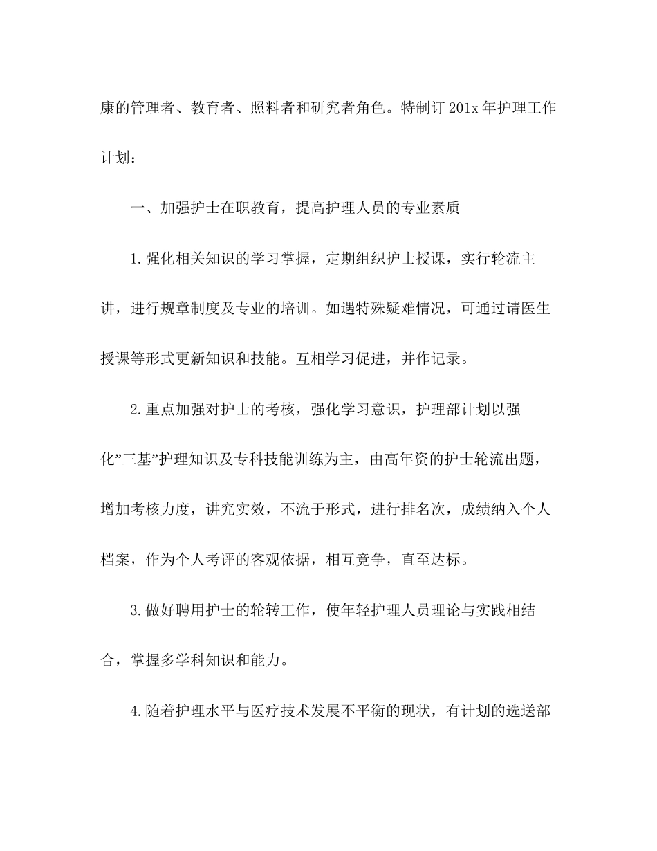 医院护理部工作计划范文精选多篇_第2页