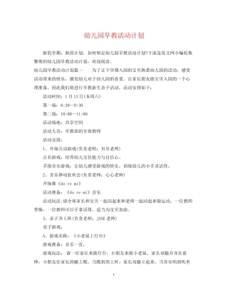 幼儿园早教活动计划