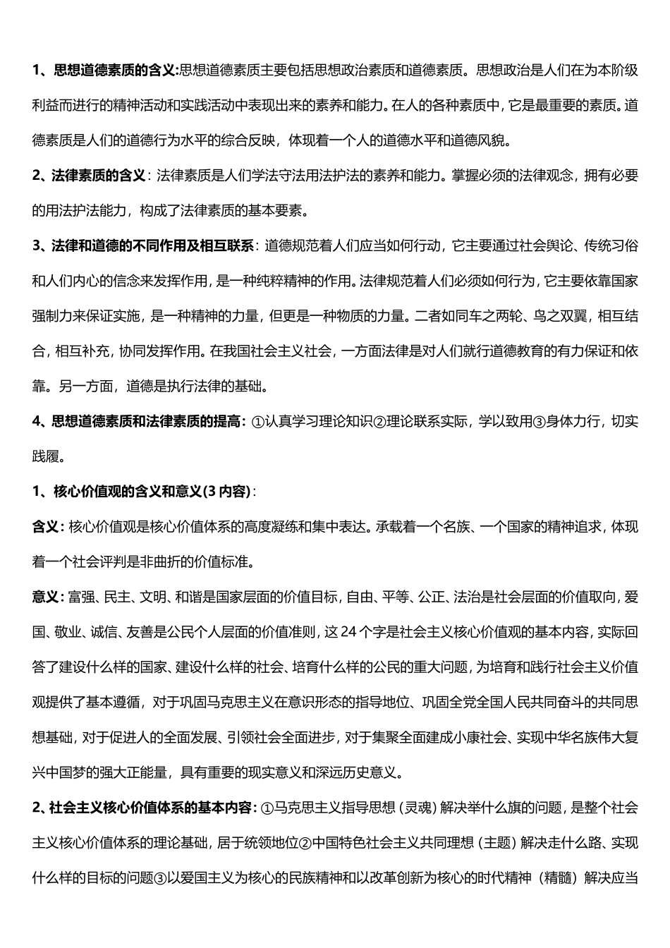 自考03706思想道德修养与法律基础新大纲重点复习资料_第1页