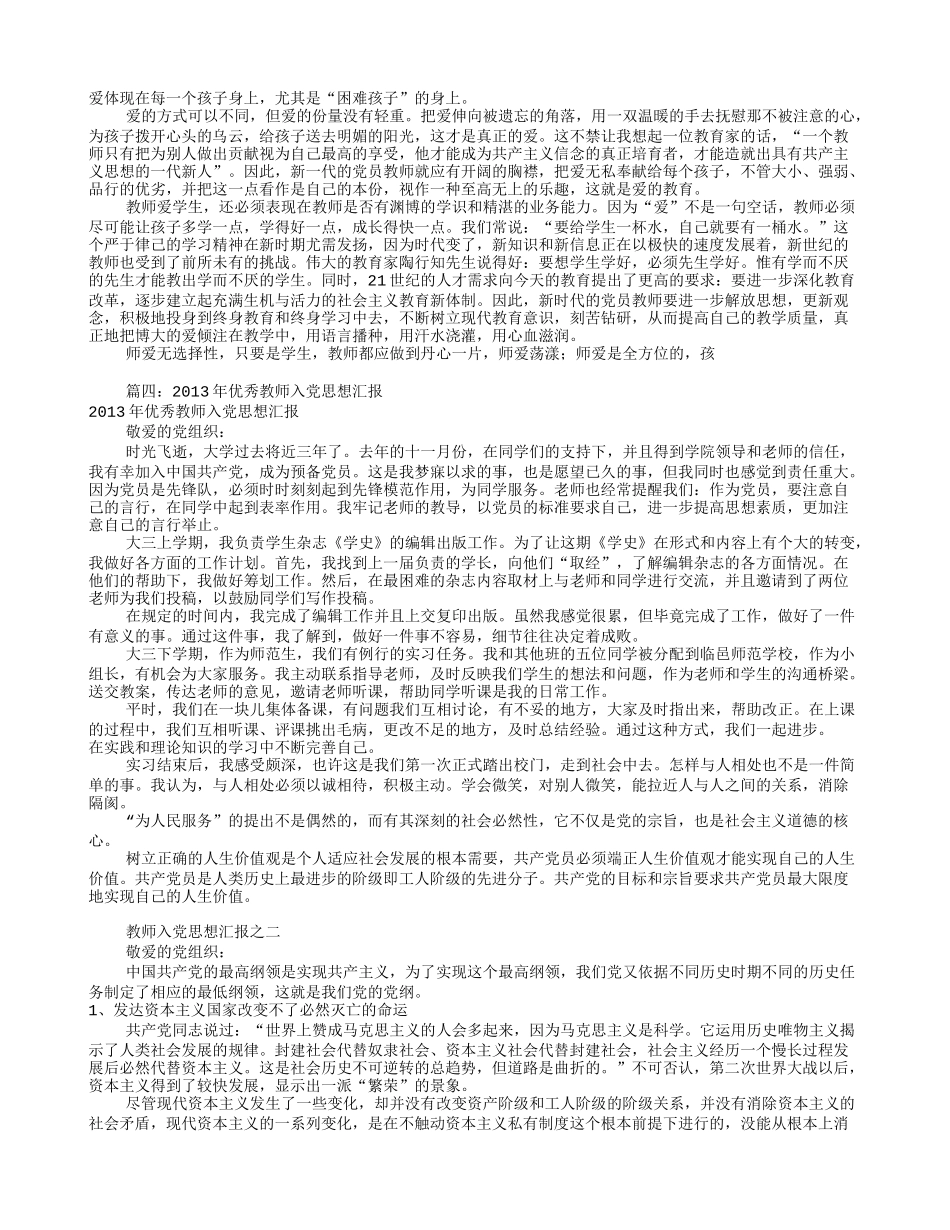 幼儿教师入党思想汇报(共7篇)_第2页