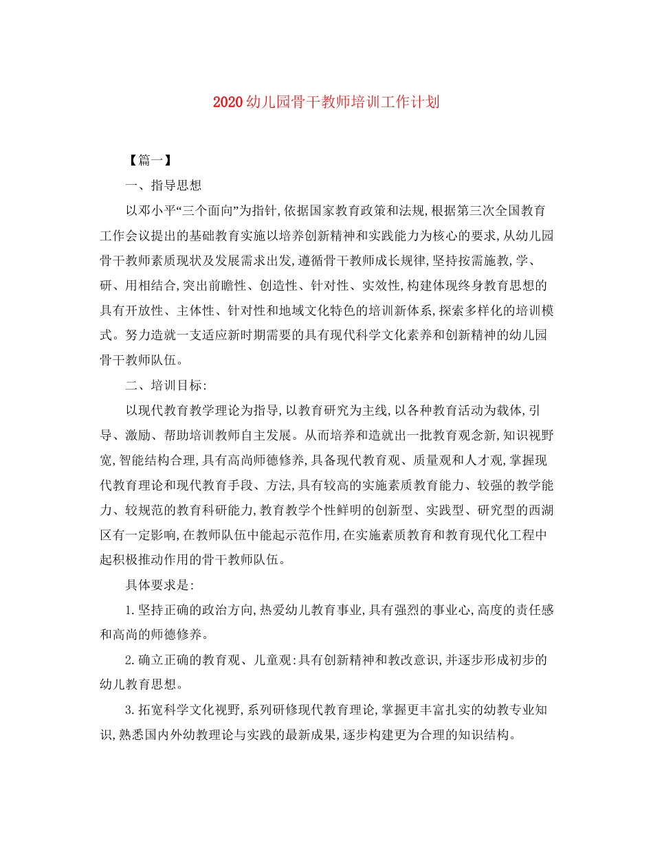 幼儿园骨干教师培训工作计划_第1页