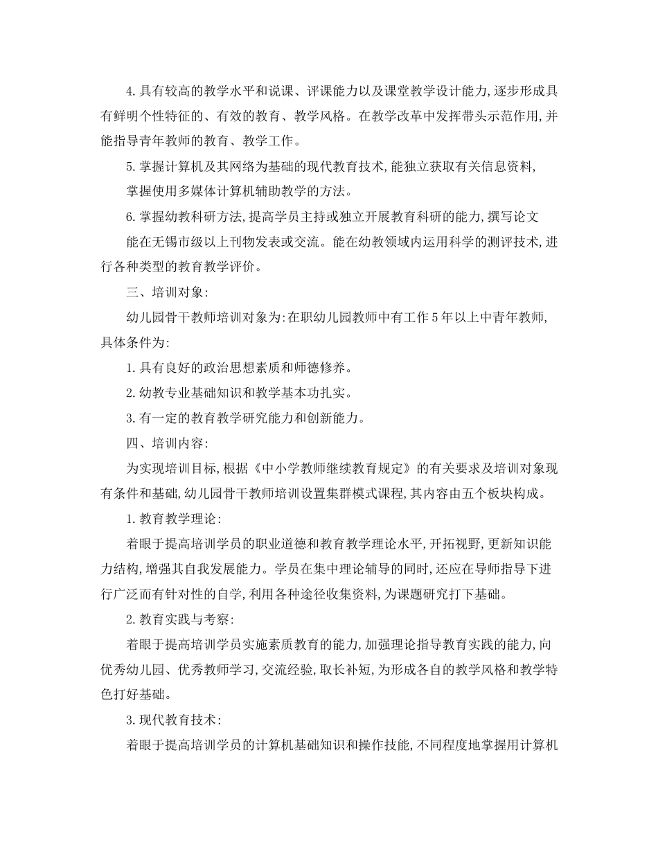 幼儿园骨干教师培训工作计划_第2页