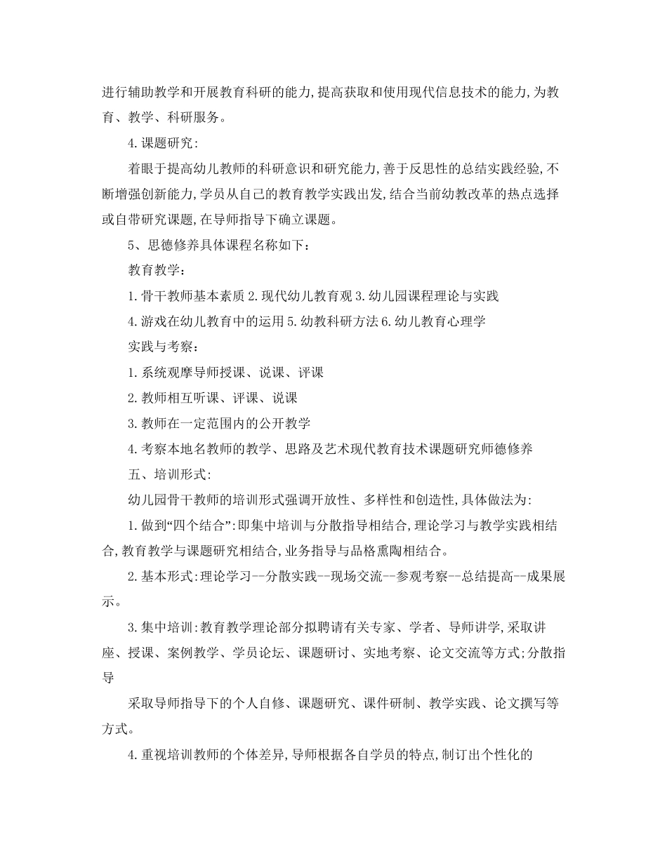 幼儿园骨干教师培训工作计划_第3页