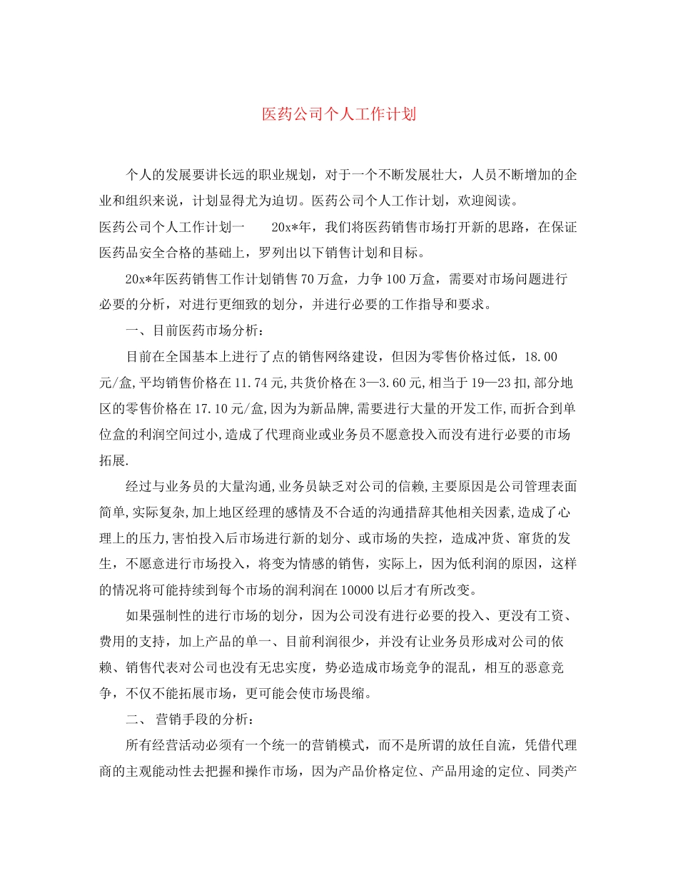 医药公司个人工作计划_第1页