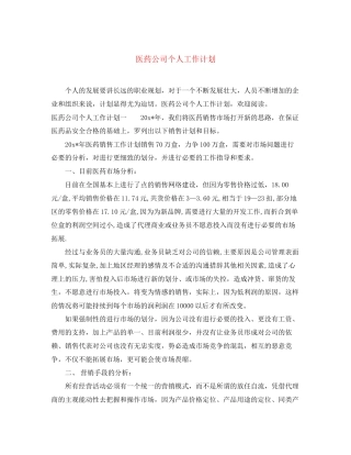 医药公司个人工作计划