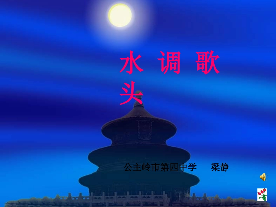 水调歌头 (5)_第1页