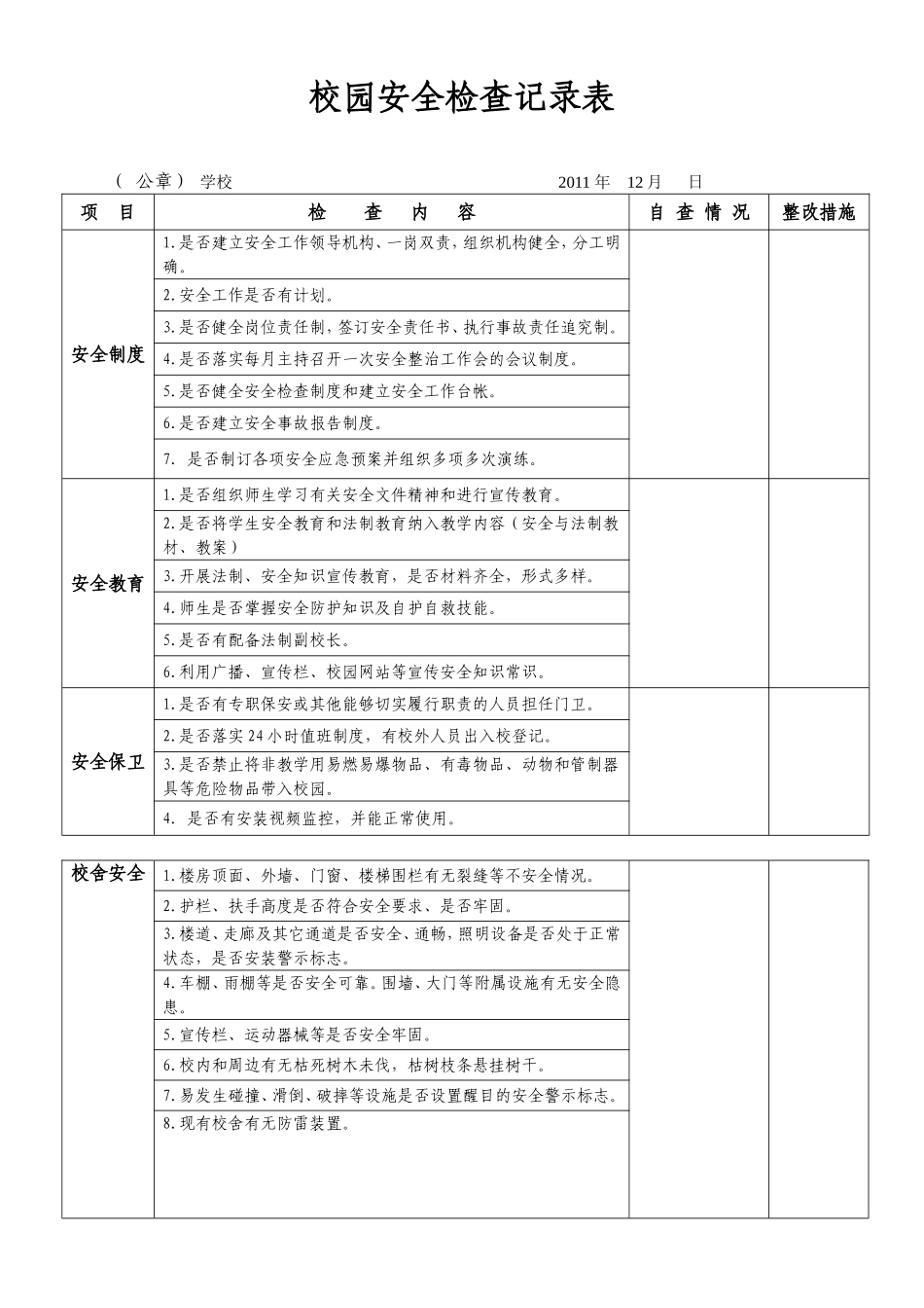校园安全检查记录表001_第1页